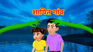 शापित गांव invisible villageHorror story Bhutiya storyHindi kahaniya [upl. by Catto]