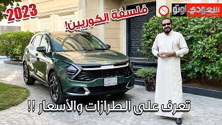 كيا سبورتاج 2023 الجديدة كليا Kia Sportage  بكر أزهر  شركة كيا الجبر  سعودي أوتو [upl. by Negriv]