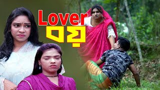 লাভার বয় । Lover Boys ।Bengali Comedy Natok [upl. by Filipe]