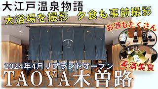 【TAOYA木曽路】オールインクルーシブ・美しい館内は期待以上です リブランドオープン！【大江戸温泉物語 旧ホテル木曽路】温泉は南木曽温泉 長野県 妻籠宿に近いのでお出かけしてみては [upl. by Wilkinson834]