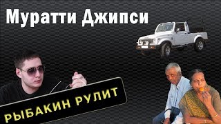 Рыбакин Рулит  Муратти Джипси на Гоа [upl. by Rooney]