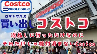 LAコストコに返品しに行ったら余計なモノ買っちゃったロサンゼルスCostco [upl. by Kaylee]