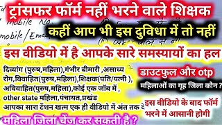 ट्रांसफर फॉर्म भरने में कही आप भी इस समस्या से जूझ रहे तो नही इस वीडियो को देखना चाहिए आपको [upl. by Cissy]