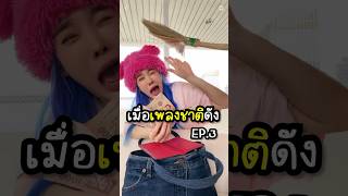 เมื่อเพลงชาติดัง Ep3 [upl. by Anbul560]