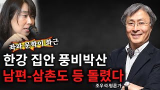 조우석 평론 좌파 문학이 화근 한강 집안 풍비박산 남편삼촌도 등 돌렸다  20241111 [upl. by Ahseiat]