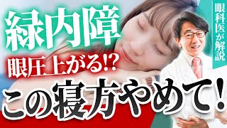 眼圧を上げないで睡眠をとる方法をお伝えします。【眼科医解説】 [upl. by Otsirc]