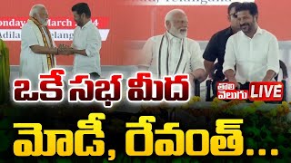 LIVE  ఒకే సభ మీద మోడీ రేవంత్ CM Revanth Meet Narendra Modi  Modi Adilabad Tour  Tolivelugu TV [upl. by Aicinat]