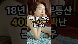 18년 만에 부동산으로 400억 대박난 톱 여배우김희애 [upl. by Danielle357]