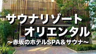 【赤坂サウナ】コスパ最高なサウナリゾートオリエンタルでととのう休日vlog  赤坂見附  ホテルスパ [upl. by Ymas]