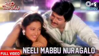 Neeli Mabbu Nuragalo  Allari Mogudu  Mohan Babu Meena SP Balasubrahmanyam KSChithra [upl. by Wilber734]