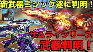 【codモバイル】【謝罪】遂にBP50のミシック見た目判明！！そして無課金で入手可能なサムライシリーズの武器amp見た目も判明！ [upl. by Kosel]