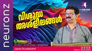 വിശുദ്ധ അശ്‌ളീലങ്ങൾ  Holy Obscenities  James Kureekkattil  Litmus23 [upl. by Esyli]