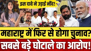 महाराष्ट्र में दुबारा होगा चुनावसबसे बड़े घोटाले का लगा आरोप  Maharashtra Election result [upl. by Iilek497]