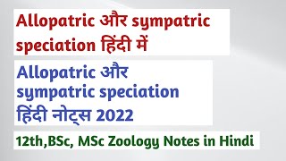 allopatric and sympatric speciation in hindi । allopatric speciation and sympatric speciation । [upl. by Eerised250]