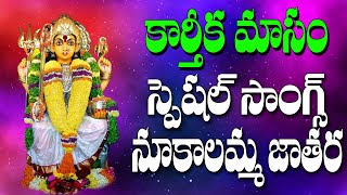 NOOKALAMMA SONGS  Nookalamma Jathara  Anakapalli Nookalamma  Jayasindoor Ammorlu Bhakti [upl. by Acilef572]