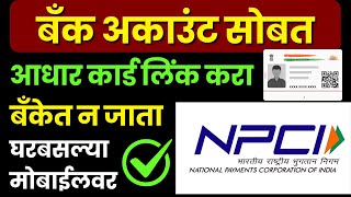 Aadhar Card Link to Bank Account  Bank Account Se Aadhar Card Kaise Link Kare  Link Your Aadhar [upl. by Jasik745]