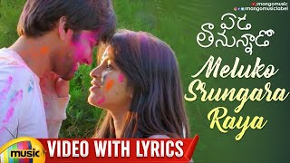 Best Telugu Romantic Songs  Meluko Srungara Raya Video Song with Lyrics  Eda Thanunnado Movie [upl. by Chesney]