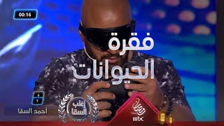 السقا عايز قطرة عين بسبب فقرة الحيوانات وغادة عبد الرازق غاضبة لهذا السبب [upl. by Eniamsaj613]