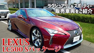 LEXUS LC500 Sパッケージをレビュー！高級な内外装に感動！ [upl. by Litsyrk]