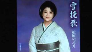 カラオケ練習 雪挽歌 松原のぶえ 歌声除去 [upl. by Sauer]