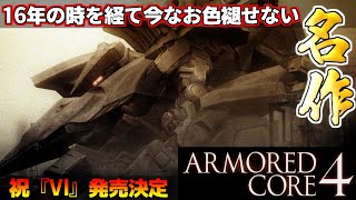 『アーマードコア4』16年の月日を経てなお色褪せない名作！アマジーグ×バルバロイ戦【ARMORED CORE4】HARD [upl. by Madelin767]