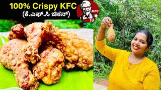 100Crispy KFC Style Chickenಕೆಎಫ್ಸಿ ಚಿಕನ್ ಮನೆಯಲ್ಲಿ ಮಾಡಿ [upl. by Nodlehs]