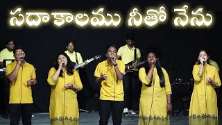 సదాకాలము నీతో నేను  Sadhakalamu Neetho Nenu  Telugu Worship Song [upl. by Lisle792]