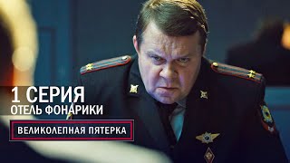 Великолепная пятерка  2 сезон  1 серия  Отель фонарики [upl. by Niamart]