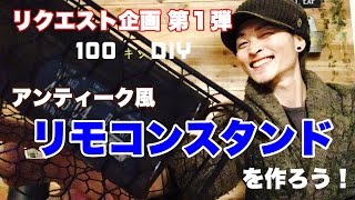 【100均DIY】アンティーク風リモコンスタンドを作ろう！ [upl. by Moyer]