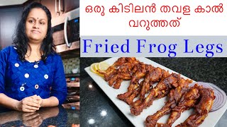 Fried Frog legs  കിടിലൻ തവള കാൽ വറുത്തത് frogrecipes keralafood [upl. by Tsenre]