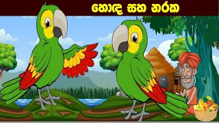 Saththi Kumba Jathakaya  Sinhala Fairy tales Surangana katha  Sinhala cartoon [upl. by Kumagai]