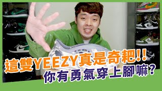 這鞋真是奇耙？YEEZY FOAM RUNNER 這雙你敢穿上腳嗎？｜XiaoMa小馬 [upl. by Ennovy]