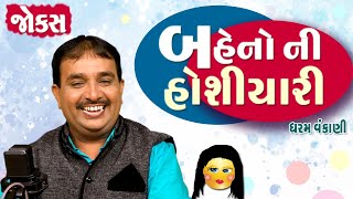 Dharam Vankani Full Comedy Show  બેહનો ની હોશિયારી  Gujarati jokes New  Gujju Jokes New [upl. by Christoforo]