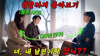 🔥넷플릭스 막장 원탑🔥시궁창 인생을 사는 서지혜가 20년 지기 친구의 남편을 꼬시면 벌어지는 일 결말까지 몰아보기 [upl. by Hank309]