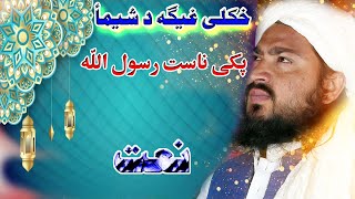 Pashto Naat 2023  khKule Gega Da Shema  New Pashto Naat 2023  By Niamat Ullah Darman [upl. by Nilreb]