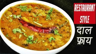 दाल फ्राय  How To Make Restaurant Style Dal Fry  Easy Dal Fry Recipe  Madhurasrecipe [upl. by Norej]