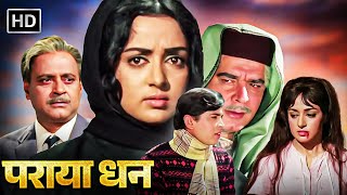 पराया धन  Full Movie HD  बलराज साहनी राकेश रोशन हेमा मालिनी अजीत ओम प्रकाश  सदाबहार Movies [upl. by Adao]