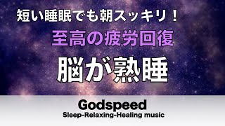 睡眠用BGM 疲労回復【脳が熟睡】セロトニン増加で深く眠れるリラックスミュージック α波効果で癒されながら熟睡状態に導く睡眠導入音楽 不眠症対策・心身の休息・疲労回復に リラックス 音楽 188 [upl. by Okeim]