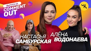 COMMENT OUT 26  Алёна Водонаева х Настасья Самбурская  Семейство Чикенкарьян [upl. by Auqenes]