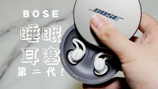 白噪音能让你睡更好么？Bose第二代睡眠耳塞Sleepbuds2 [upl. by Sayers]