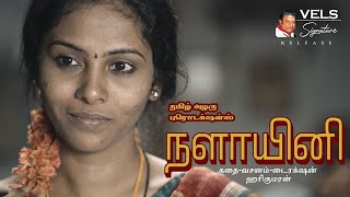 Nalayini  Short Film  Harikumaran  Srini Suryaprakasam  Srichezhiyan  Vels Signature [upl. by Dermott]