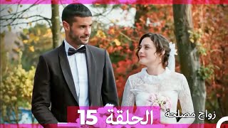 واج مصلحة الحلقة 15 Arabic Dubbed Full Episodes [upl. by Egief506]