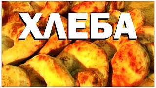 Галилео Хлеба [upl. by Miguela]