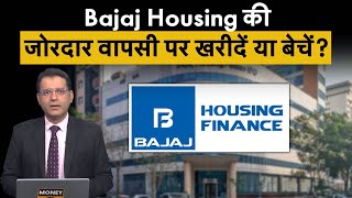 Bajaj Housing Share में लगातार छह दिन से जारी गिरावट के बाद लौटी तेजी में खरीदारी करें या अभी रुकें [upl. by Koziarz460]