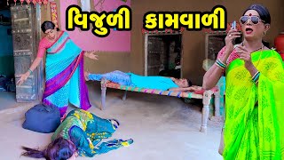 Vijuli Kamvali  Gujarati Comedy 2024  Vijudi Comedy [upl. by Jasper]