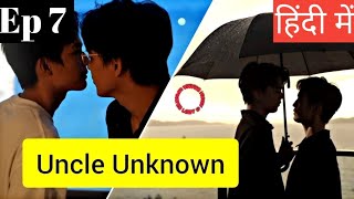 Uncle Unknown Ep 7 Hindi ExplanationNew Taiwanese BL series Hindi Explanation blseries [upl. by Neimad]