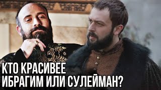 Кто красивее Сулейман или Ибрагим Великолепный век [upl. by Hamel411]