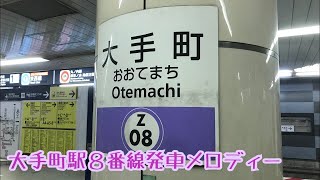 Z088【半蔵門線】《メトロでGo》大手町駅８番線発車メロディー [upl. by Nilcaj]