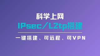 一键搭建IPsecl2tp vpn，对ip数据包进行加密传输，可以实现网络与网络之间的链接，可以作为远程访问，还可以作为VPN使用，实现高速访问网站  在国内实现高速科学上网一瓶奶油 [upl. by Melisa]