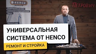 Система отопления и водоснабжения от Henco [upl. by Alejo96]